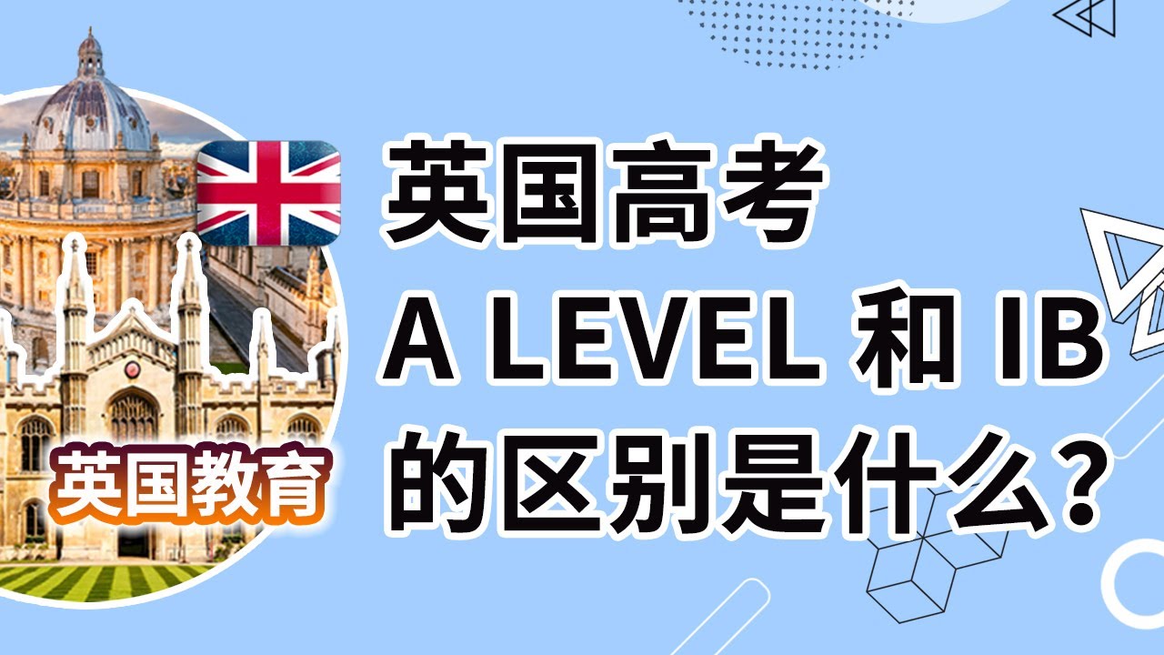 英国高考 ALEVEL 和 IB的区别是什么？