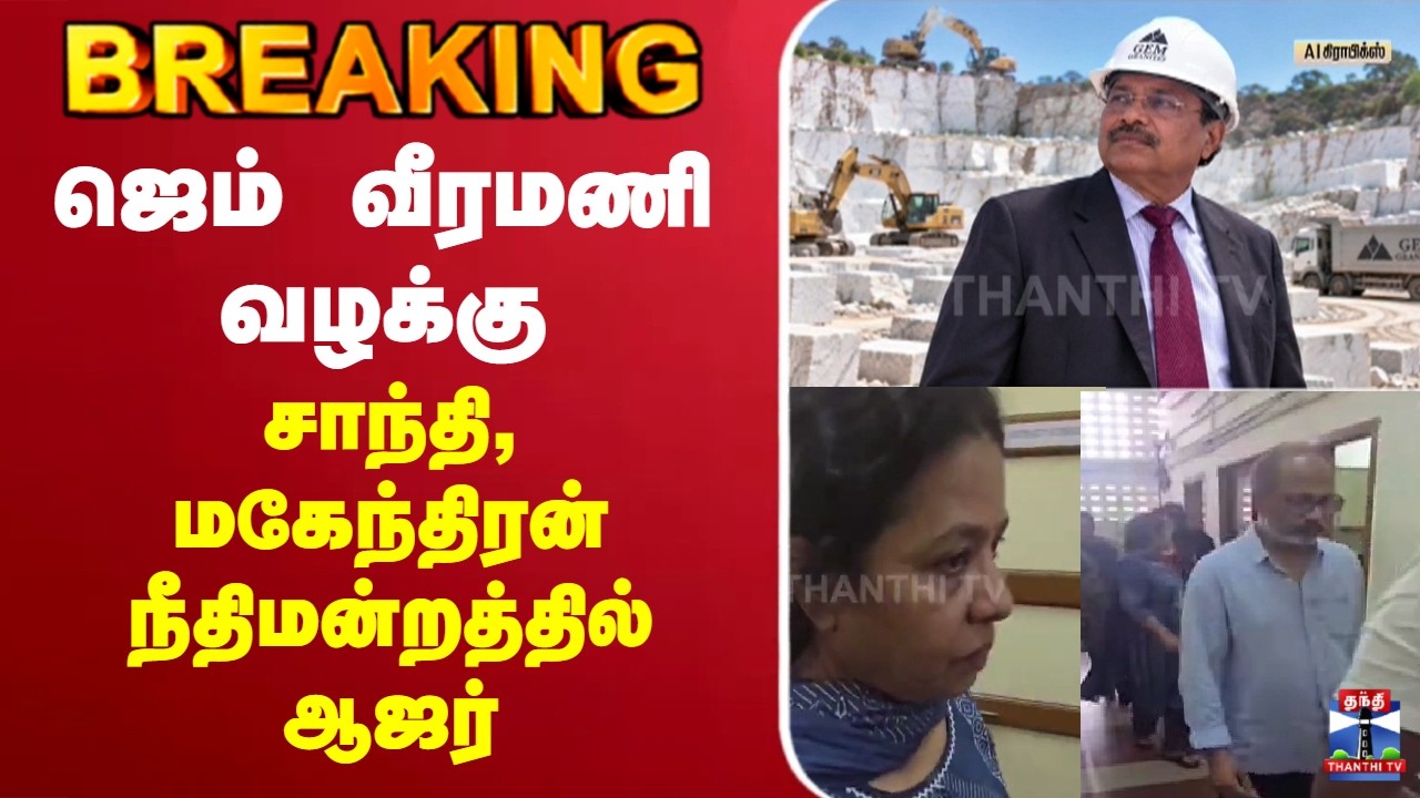 🔴LIVE : GEM Veeramani | ஜெம் வீரமணி வழக்கு - சாந்தி, மகேந்திரன் நீதிமன்றத்தில் ஆஜர்
