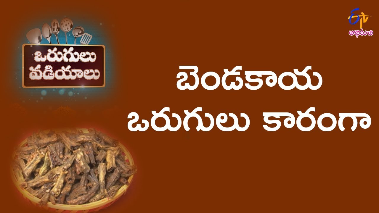 Bendakaya vorugulu | Vorugulu Vadiylu  | 16th May 2018 | ETV Abhiruchi