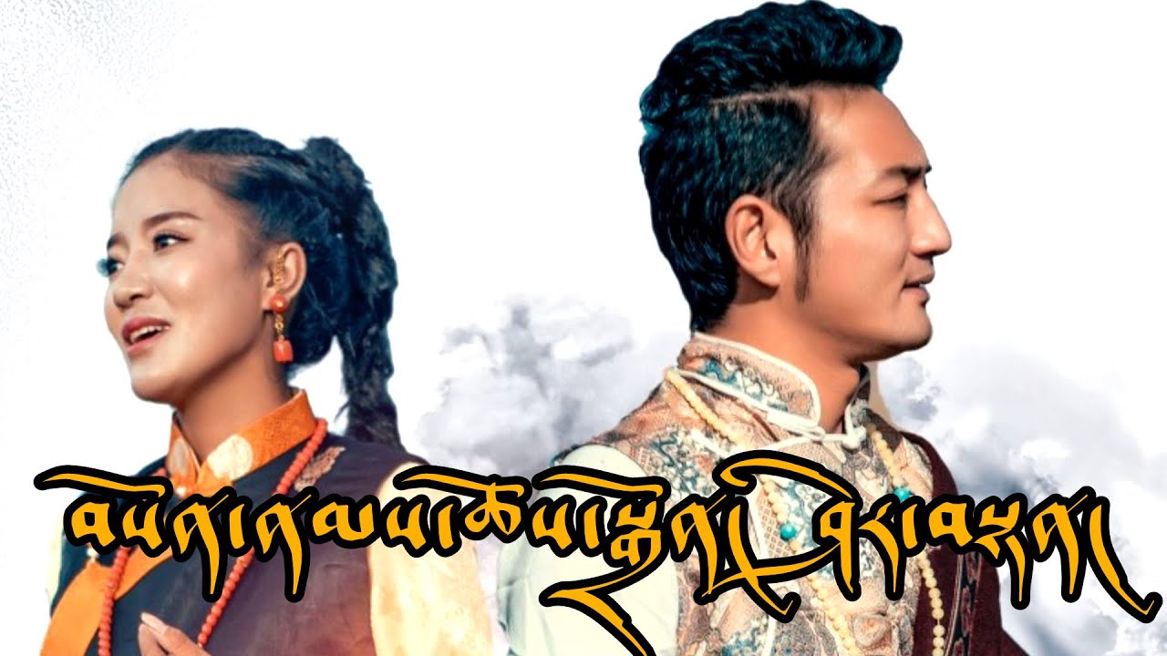 SHERTEN AND SONAM CHOEDON Mhonlam Zangpo སྨོན་ལམ་བཟང་པོ། ཤེར་བསྟན། བསོད་ནམས་ཆོས་སྒྲོན།