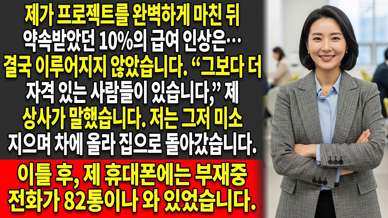 😏제 상사는 제게 10%의 급여 인상을 약속했습니다💰 — 하지만 거짓말이었습니다. 그래서 저는 제 사직서를 취소했습니다…