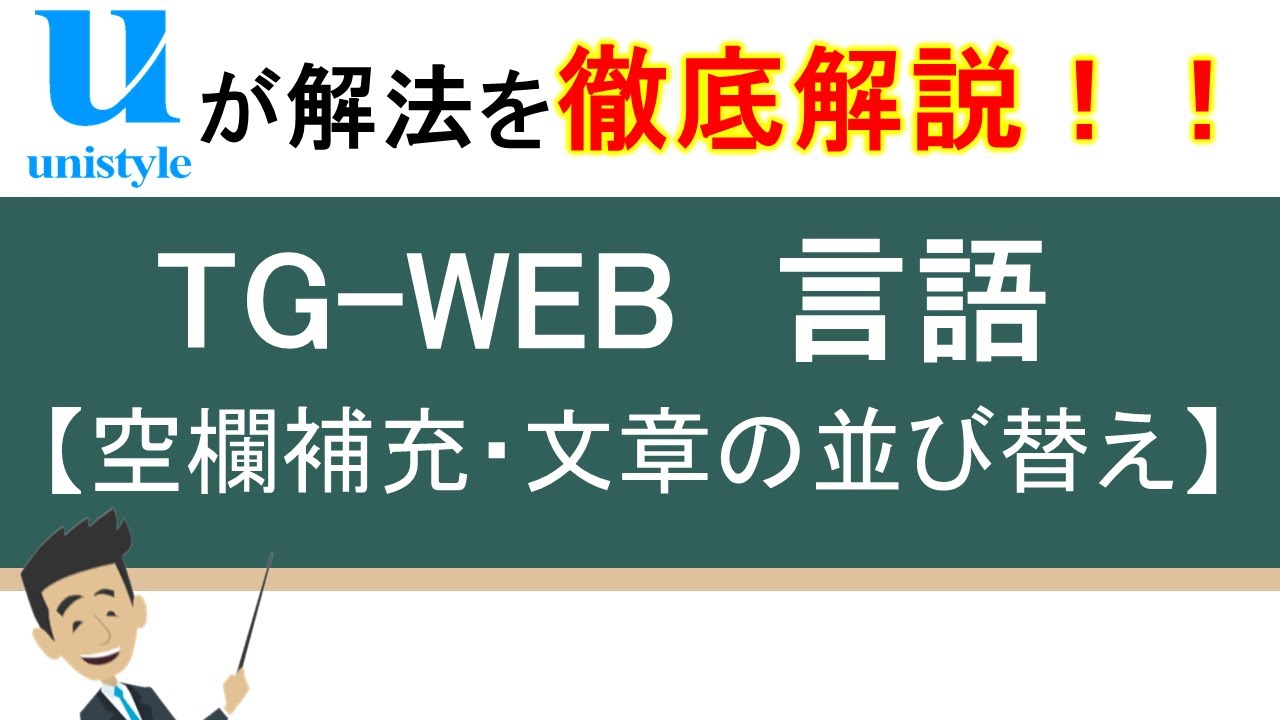 6分でわかる！TG-WEB（言語）の空欄補充（熟語・接続詞）・文章の並び替えの答え方｜Webテスト対策講座