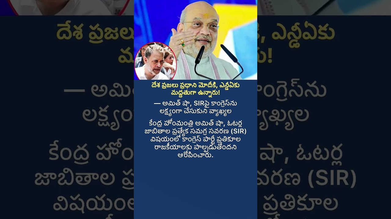 Amit Shah&rsquo;s Big Statement on SIR & Congress 😱 | Political News Update | Viral Shorts #congressparty