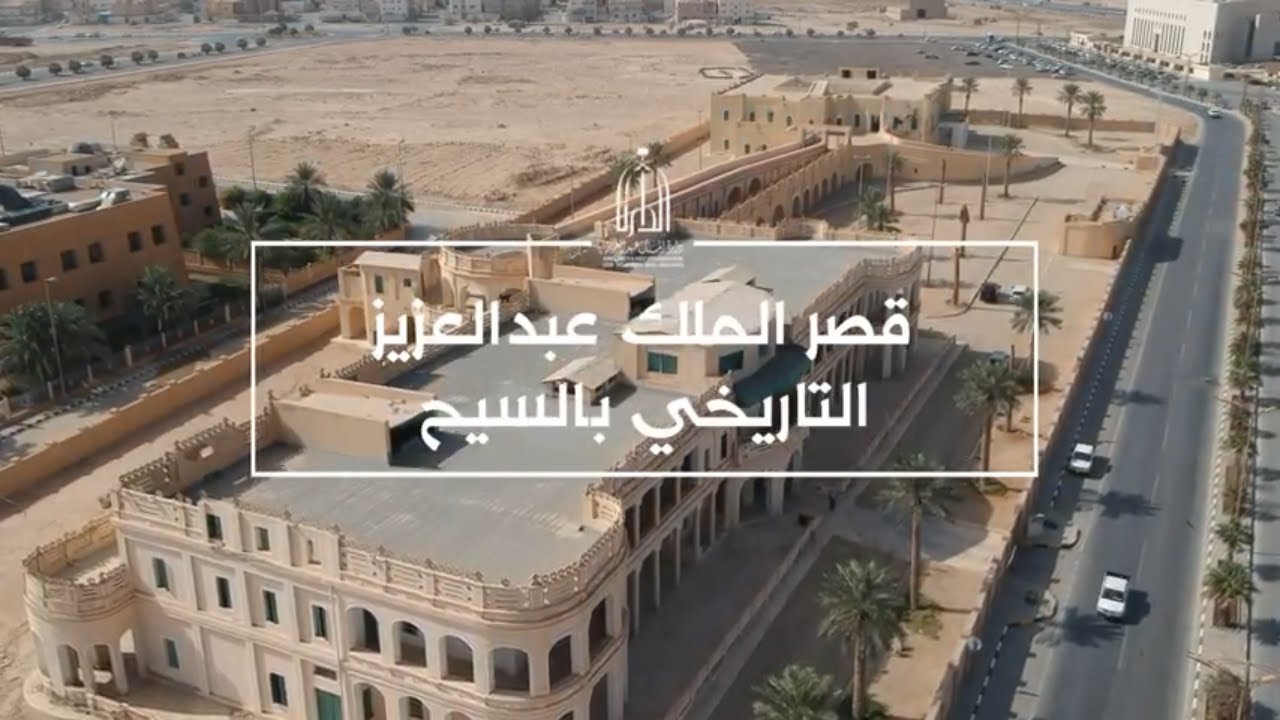 قصر الملك عبدالعزيز التاريخي بالسيح