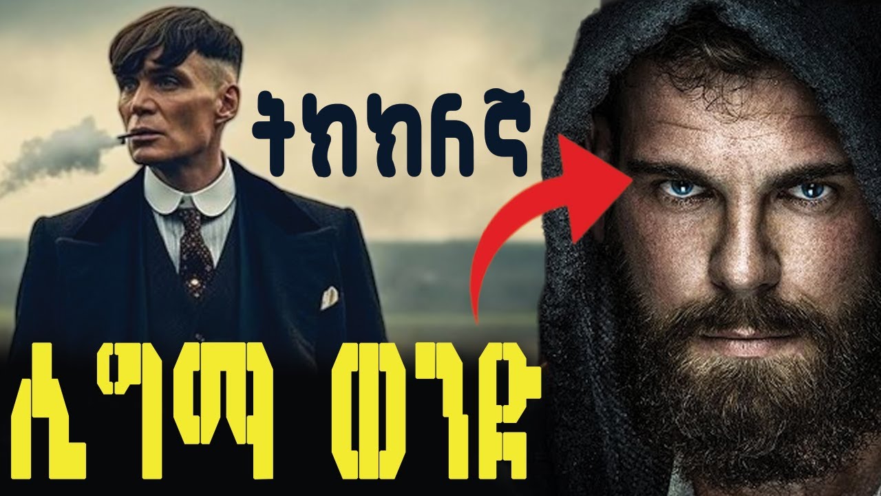 የሲግማ ወንዶች 7ቱ ባህሪዎች | Ethiopia