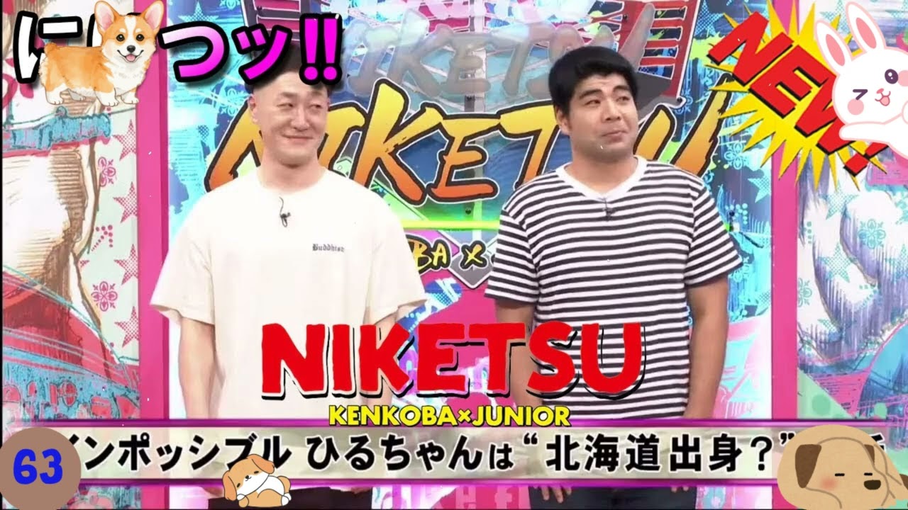 千原ジュニア×ケンドーコバヤシの最強コンビトーク！にけつッ！！🍦【笑いながら眠れる】#63代