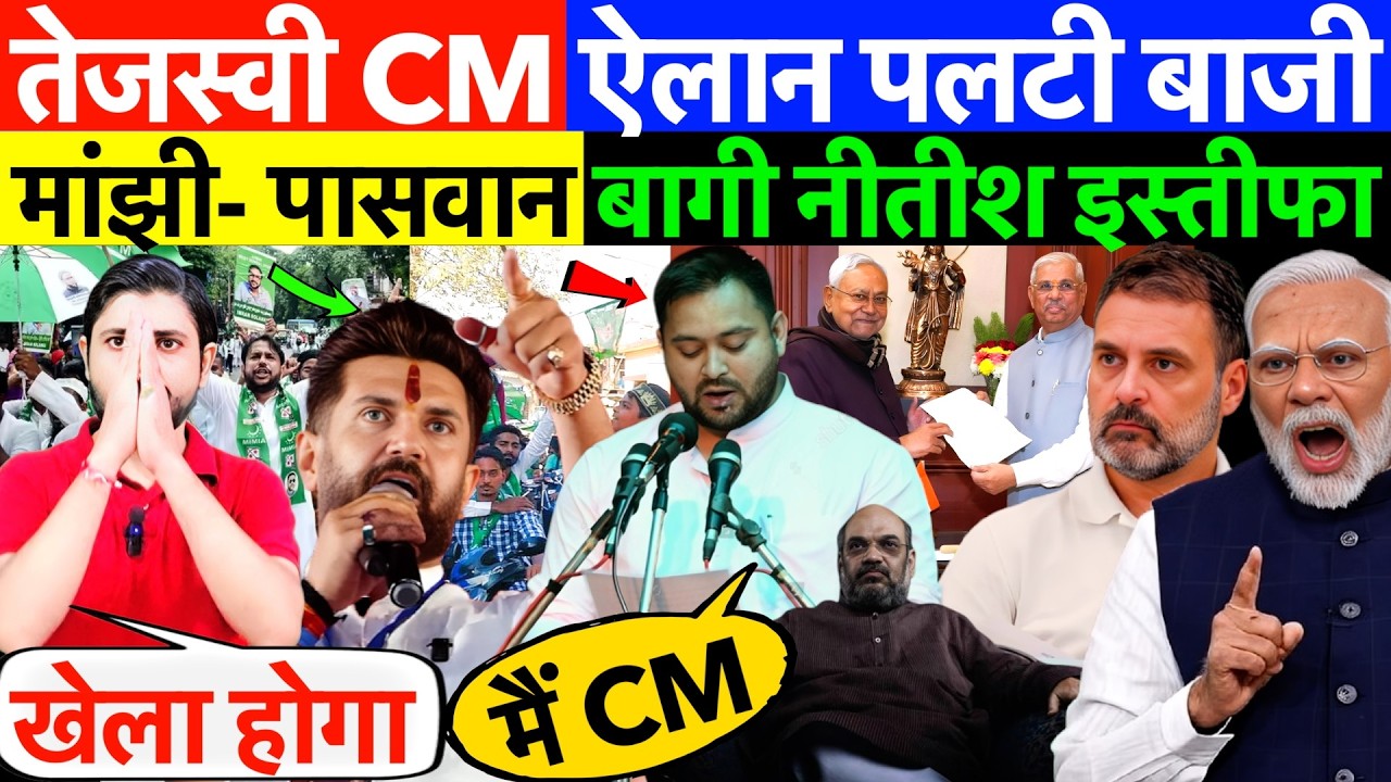 LIVE : तेजस्वी CM ऐलान, पलटी बाजी ! मांझी- पासवान बागी नीतीश इस्तीफा ?
