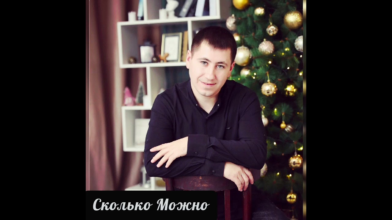 Сколько можно! кавер песни Юрия Шатунова 2024.