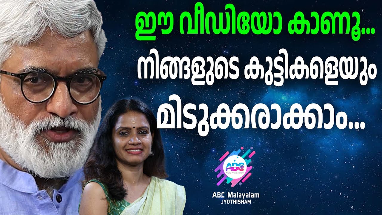 കുട്ടികളിൽ ദുസ്വഭാവം ഉണ്ടാകാതിരിക്കാൻ ചെറുപ്പം മുതൽ ചെയ്യേണ്ട കാര്യങ്ങൾ | ABC MALAYALAM JYOTHISHAM