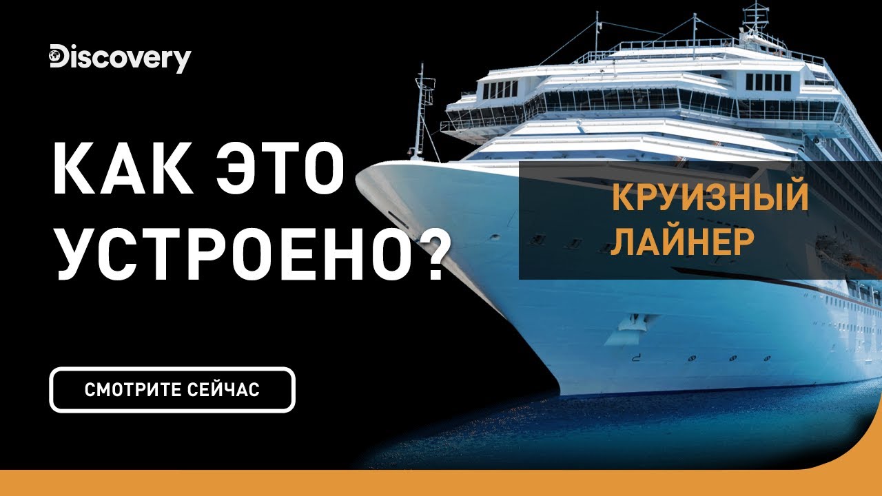 Круизный лайнер | Как это устроено | Discovery