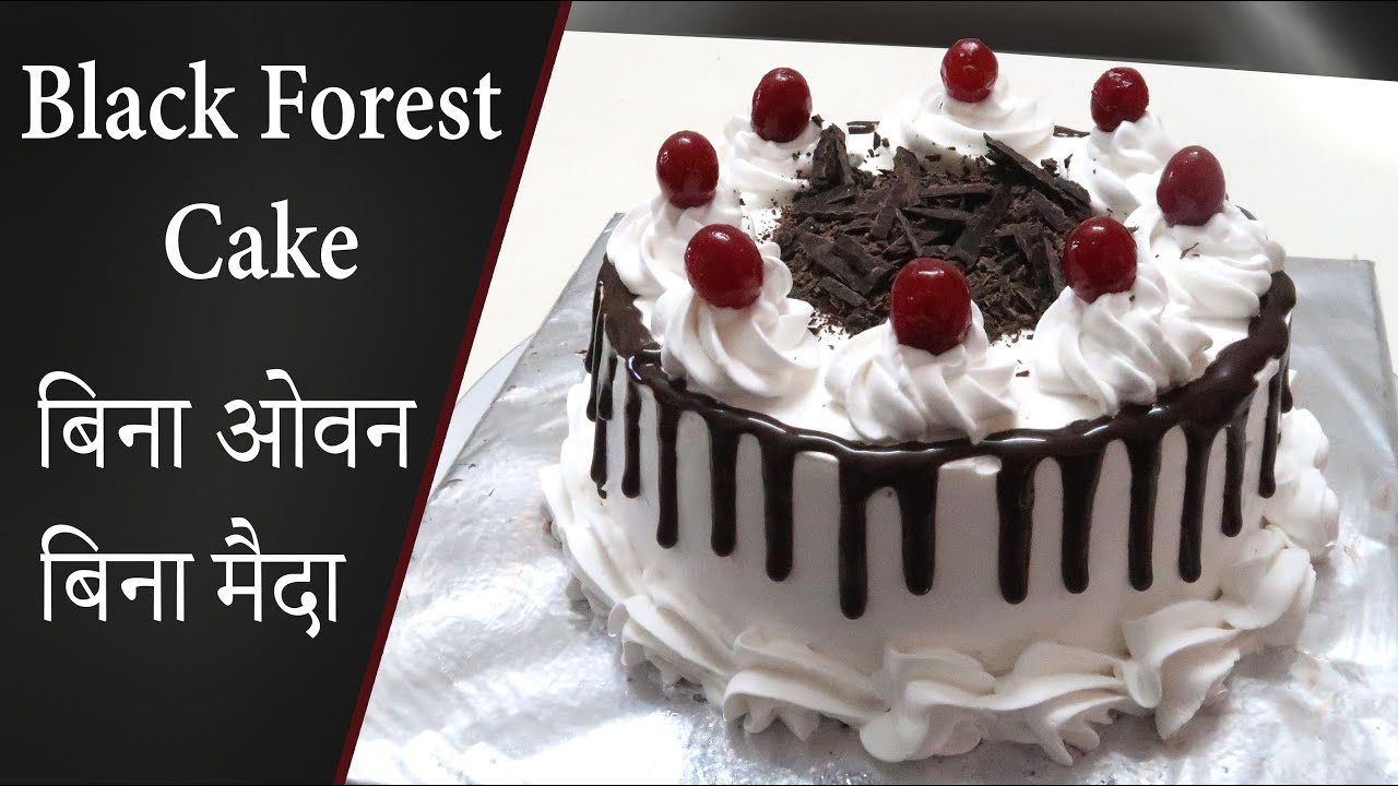 बिना अंडे और बिना मैदा का ब्लैक फारेस्ट केक कढ़ाई में बनाए | Black Forest Cake | Cake Recipe