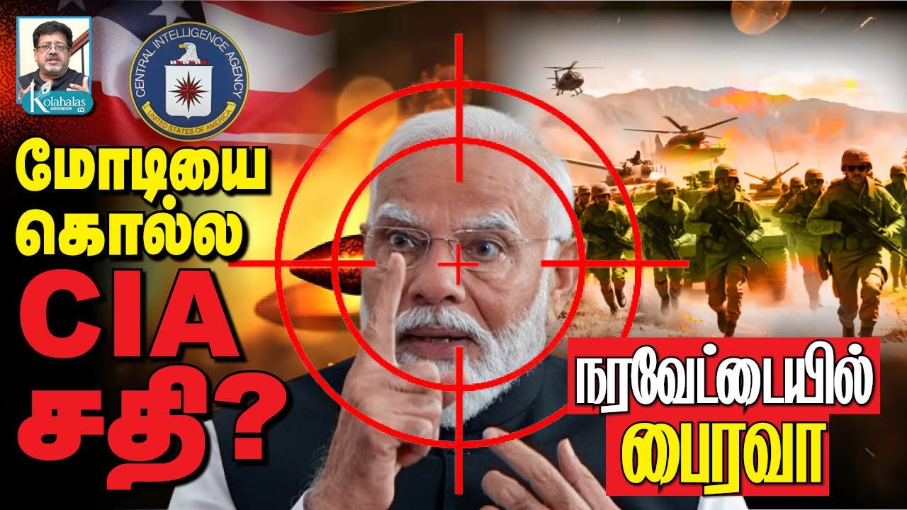 மோடிக்கு US குறி I தவிடுபொடியாக்கிய உளவாளிகள் I களத்தில் 'பைரவ்': கலகத்தில் பாக். I கோலாகலஸ்ரீநிவாஸ்