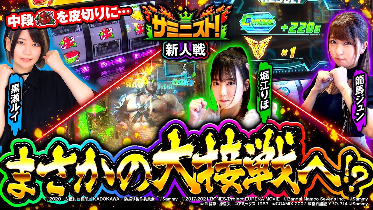 【特別編】中段チェリーを皮切りに…まさかの大接戦へ！？＜サミニスト！＞新人戦(2/2) [堀江りほ][黒瀬ルイ][龍馬ジュン][暴凶星][防振り][エウレカ4][サミー]