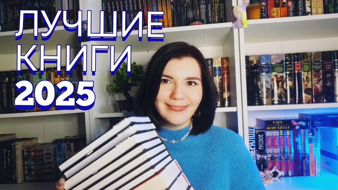 ИТОГИ 2025❤️‍🔥 ЛУЧШИЕ КНИГИ ГОДА🏆
