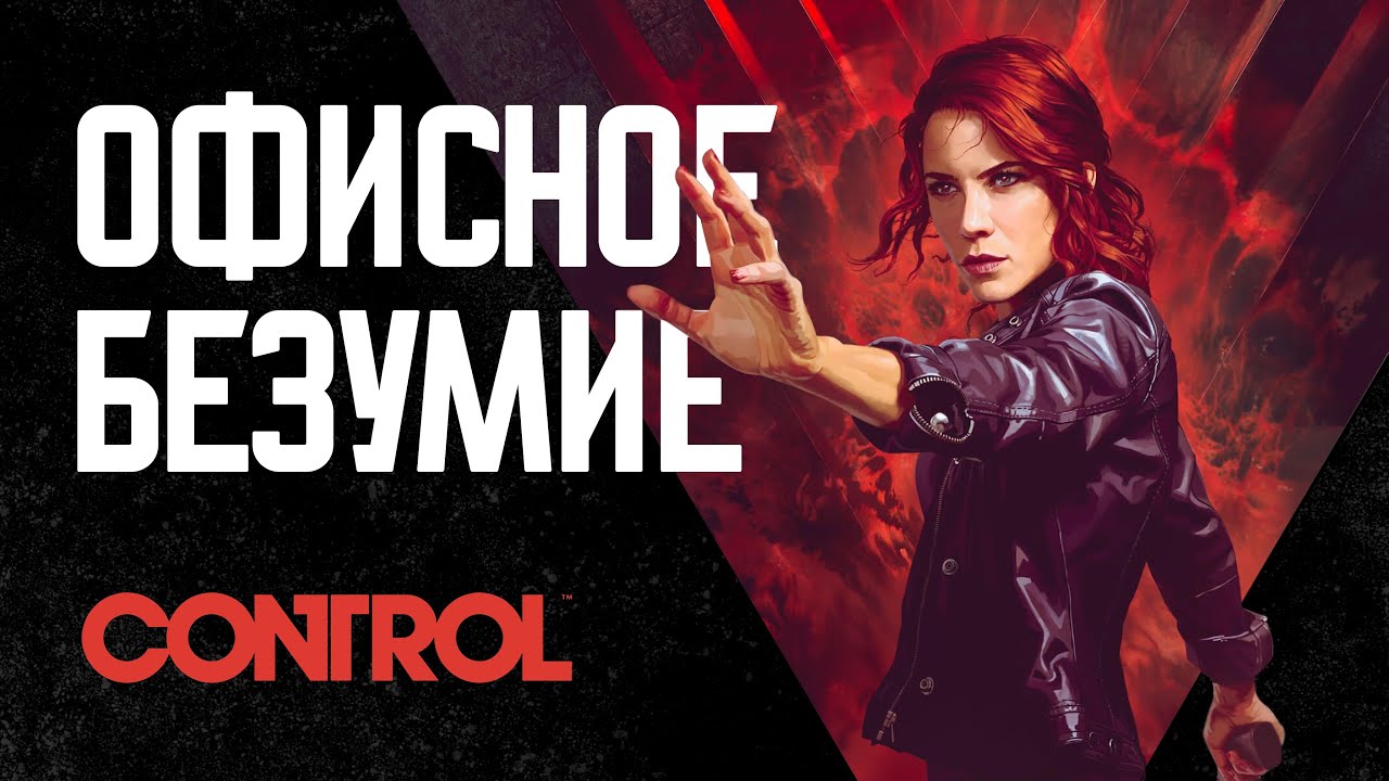 Control - Прохождение - Контрол