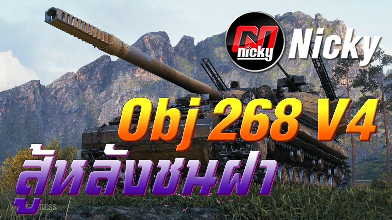 World of Tanks - Object 268 V4 สู้หลังชนฝา!!