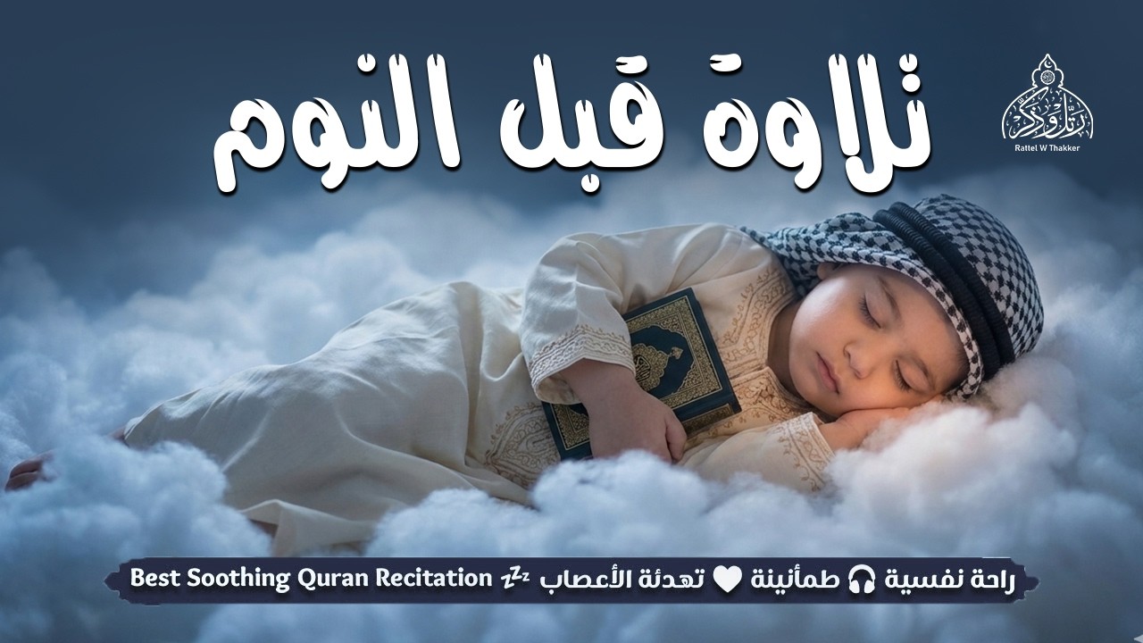قران كريم بصوت جميل جدا قبل النوم 😌 راحة نفسية لا توصف 🎧 Quran Recitation