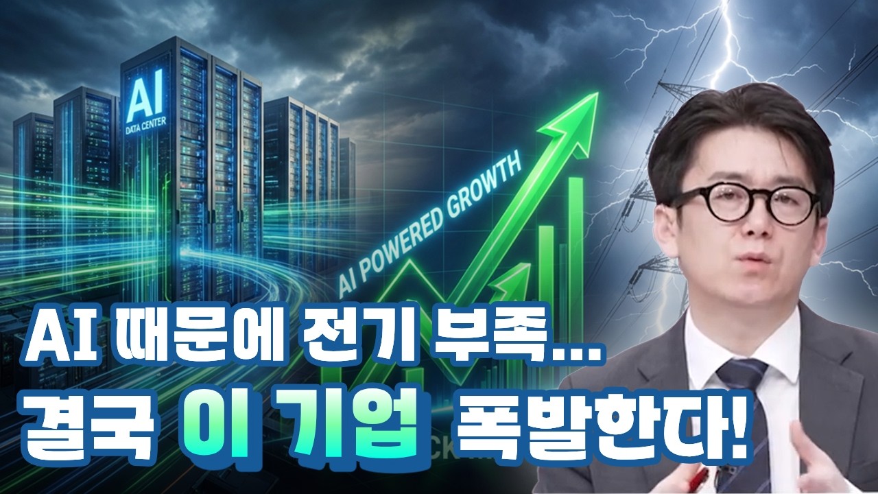 AI 데이터센터 때문에 전기 부족… 결국 ‘이 전력주’ 폭등합니다