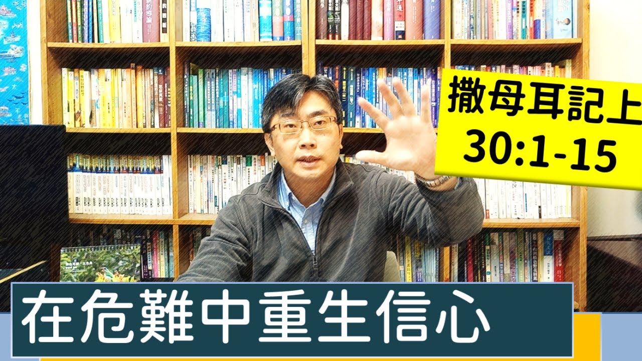 2023.03.29∣活潑的生命∣撒母耳記上30:1-15 逐節講解∣在危難中重生信心