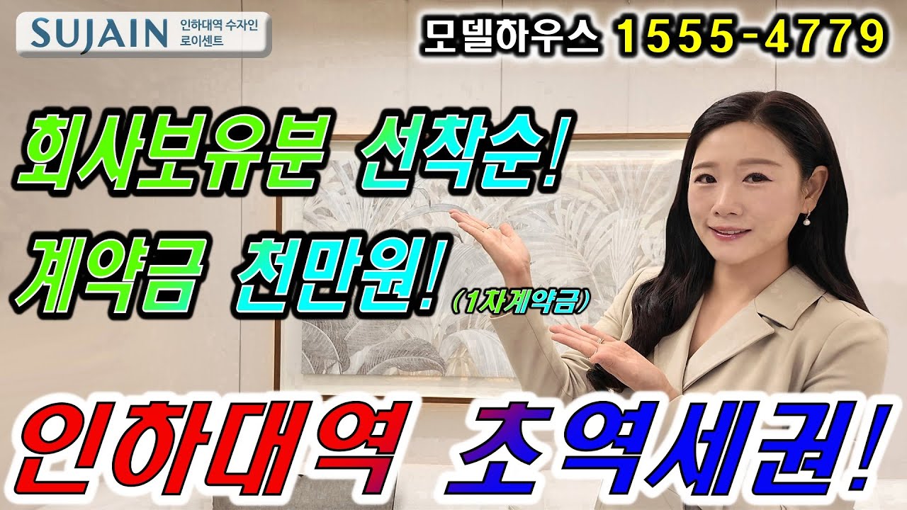 인하대역 수자인 로이센트 용현학익지구 최중심 그 곳! 선착순 로열호실 계약중!