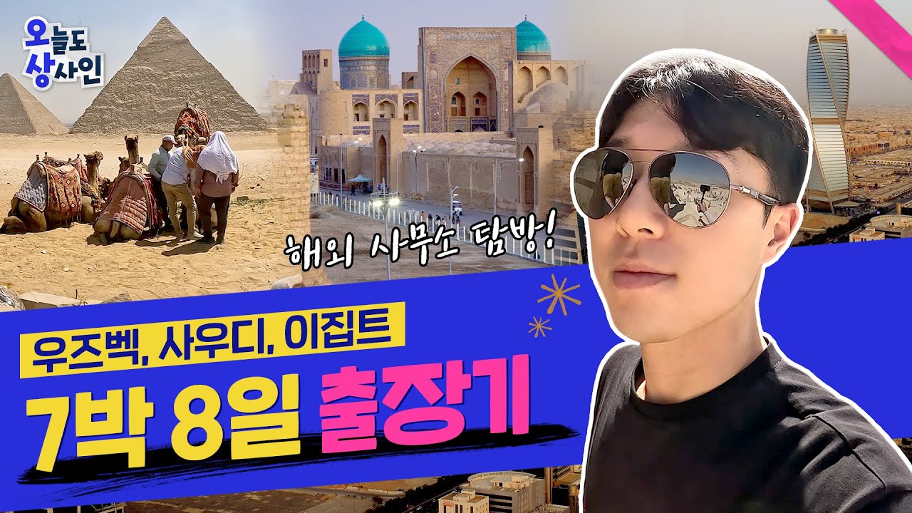 [오늘도 상사인] 일주일동안 비행기 6번 탄 출장 이야기 (ENG)