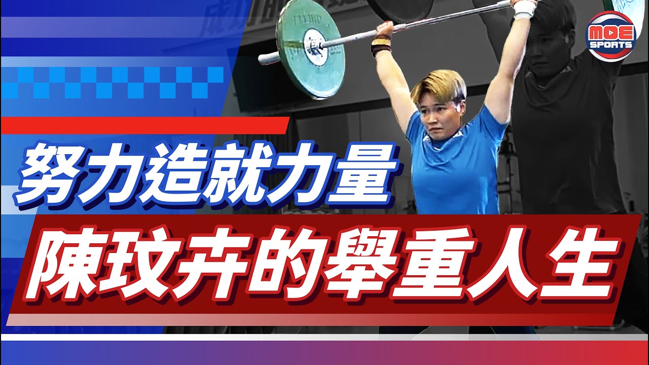 🎬力量不來自勝利，努力造就了力量 feat.陳玟卉|MOESports