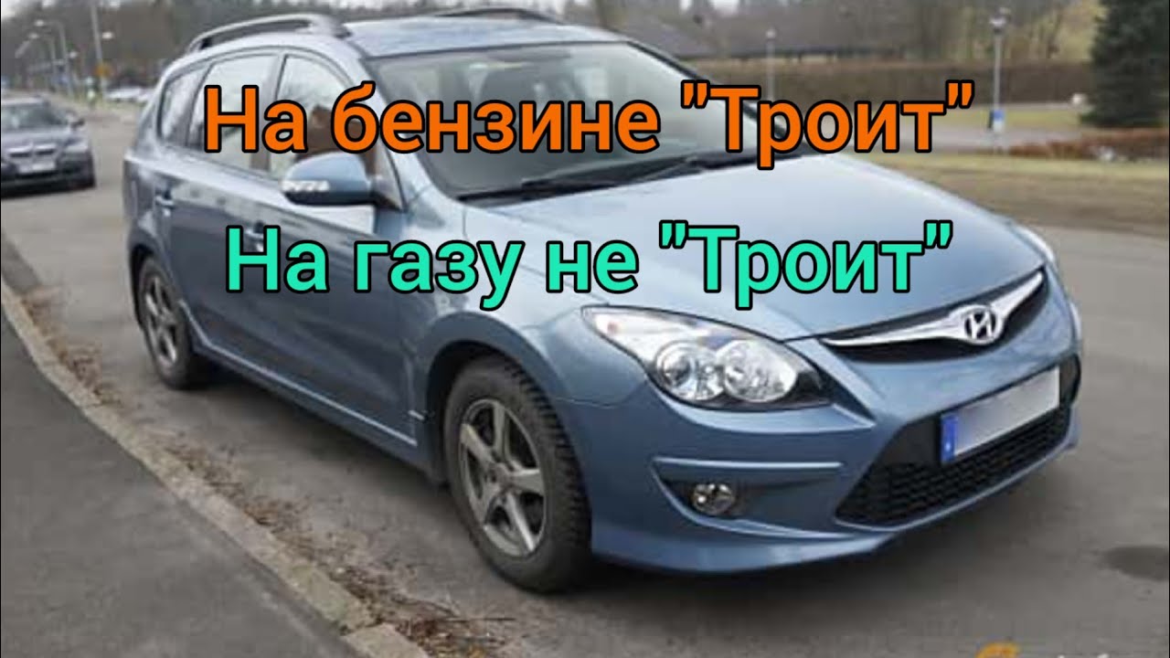 Hyundai i30 троит на бензине