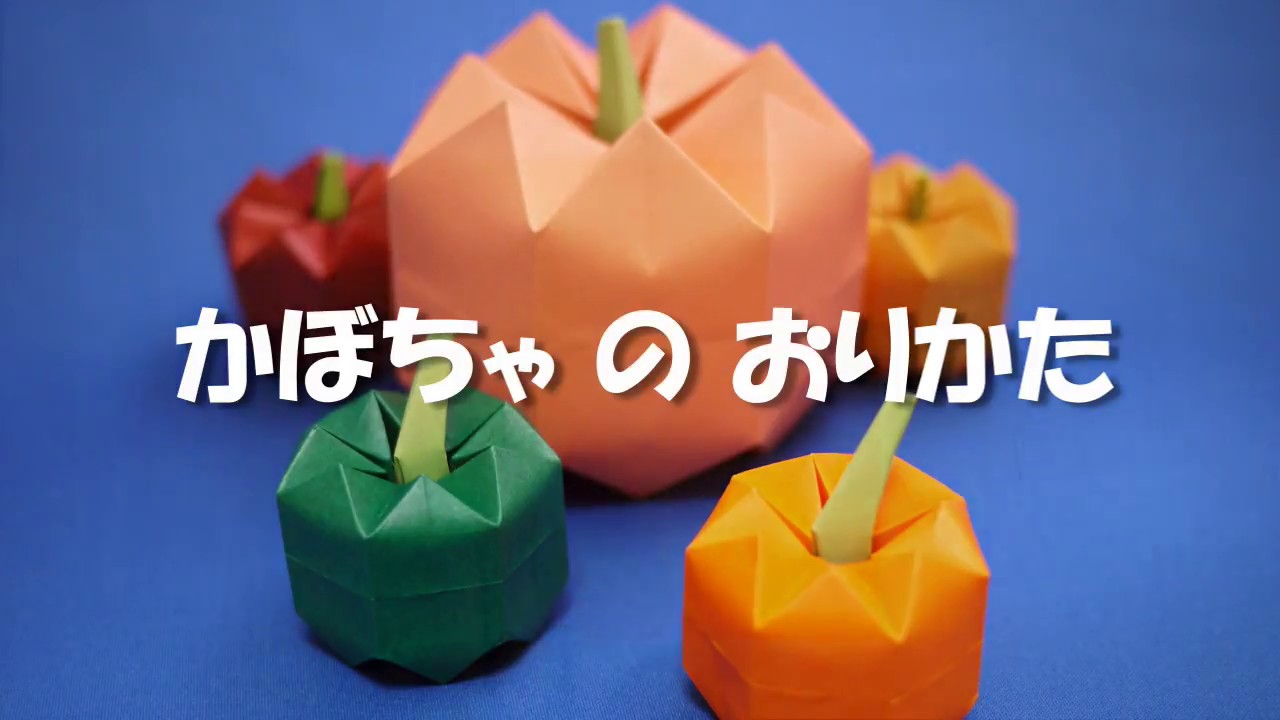 かぼちゃ の おりかた