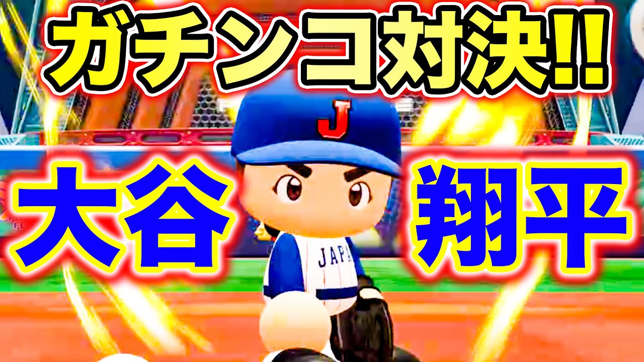 球速の限界を超えた大谷翔平とガチ勝負してみた【パワプロ,視聴者対戦企画】