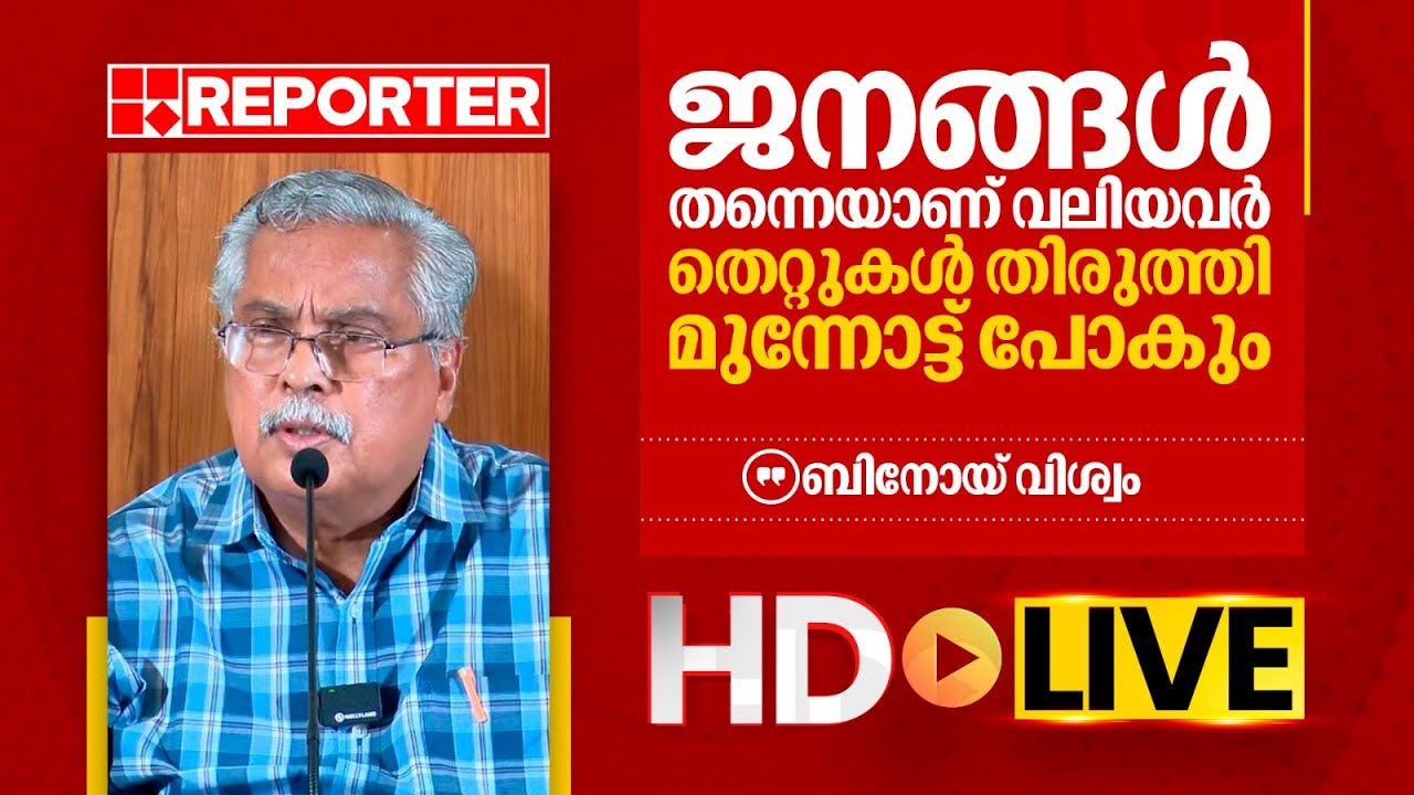 LIVE | ബിനോയ് വിശ്വം തത്സമയം | Binoy Viswam | REPORTER TV