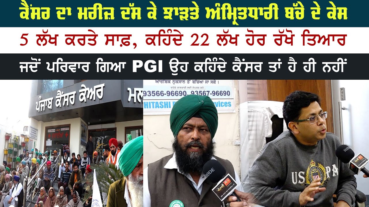ਕੈਂਸਰ ਦਾ ਮਰੀਜ਼ ਦੱਸ ਕੇ ਝਾੜਤੇ ਅੰਮ੍ਰਿਤਧਾਰੀ ਬੱਚੇ ਦੇ ਕੇਸ, ਜਦੋਂ ਪਰਿਵਾਰ ਗਿਆ PGI ਉਹ ਕਹਿੰਦੇ ਕੈਂਸਰ ਹੈ ਹੀ ਨਹੀਂ
