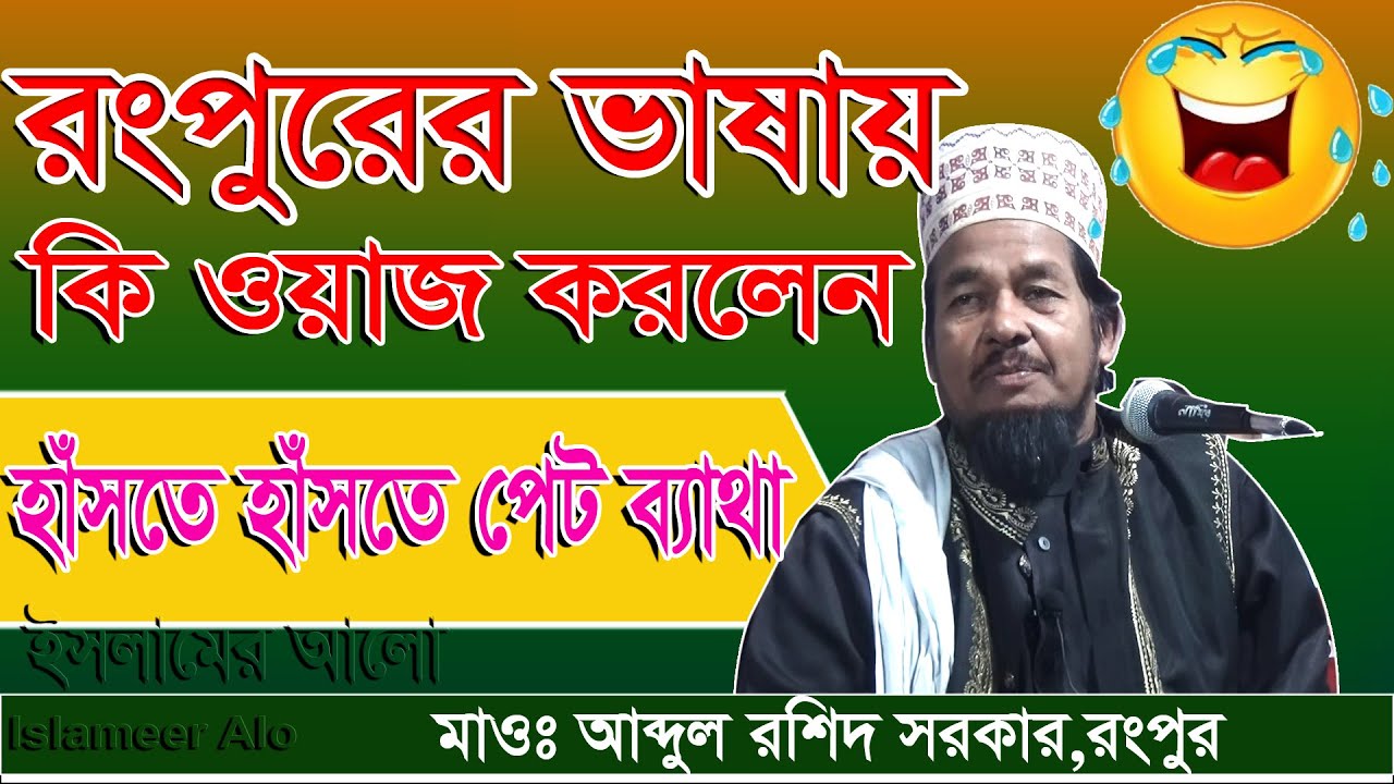 মাওঃ আব্দুল রশিদ সরকার  । রংপুরের ভাষায় কি ওয়াজ করলেন Abdul Rashid Sarkar  New  Waz । Islamer Aloron