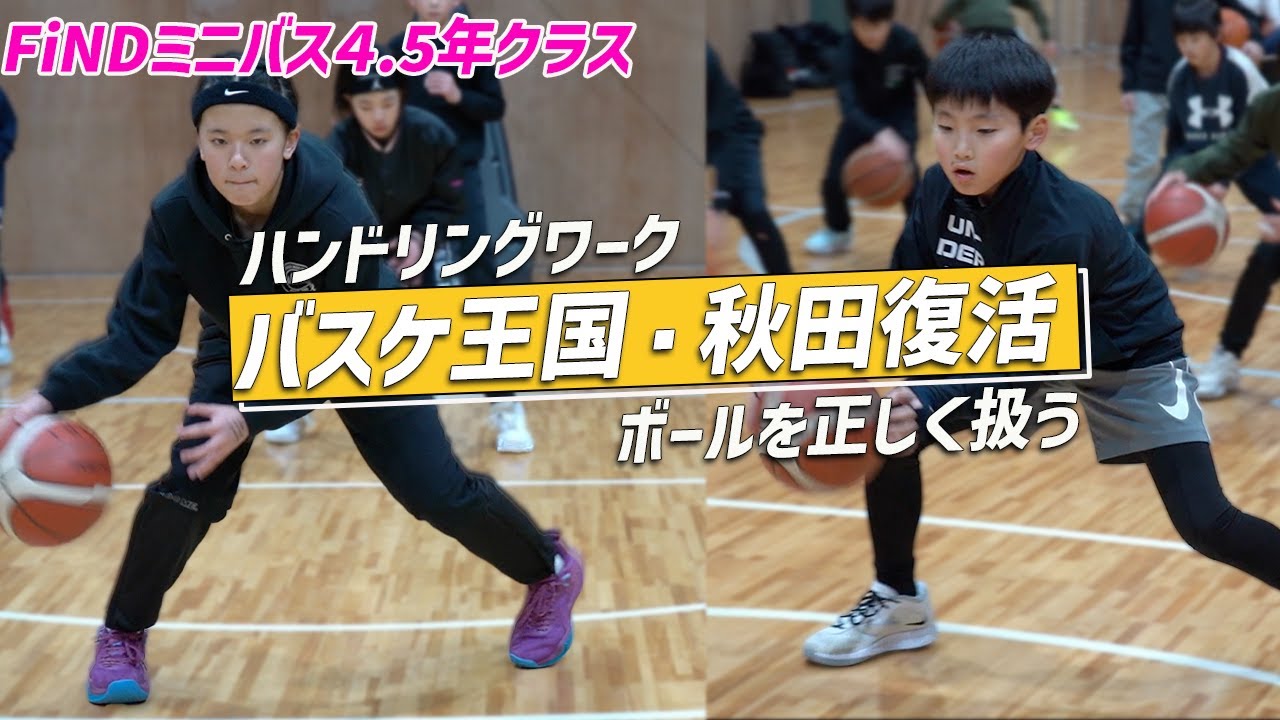 【FiND秋田👹】スクール初公開！ミニバス4・5年生の本気チャレンジ！｜ハンドリングスキルを徹底強化🔥｜