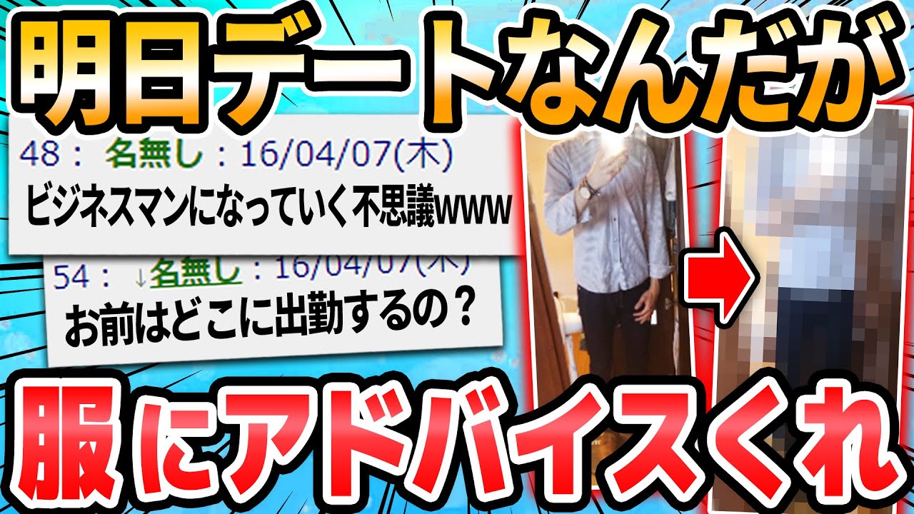 【2ch面白いスレ】明日デートなんだけど服これでいいかな？