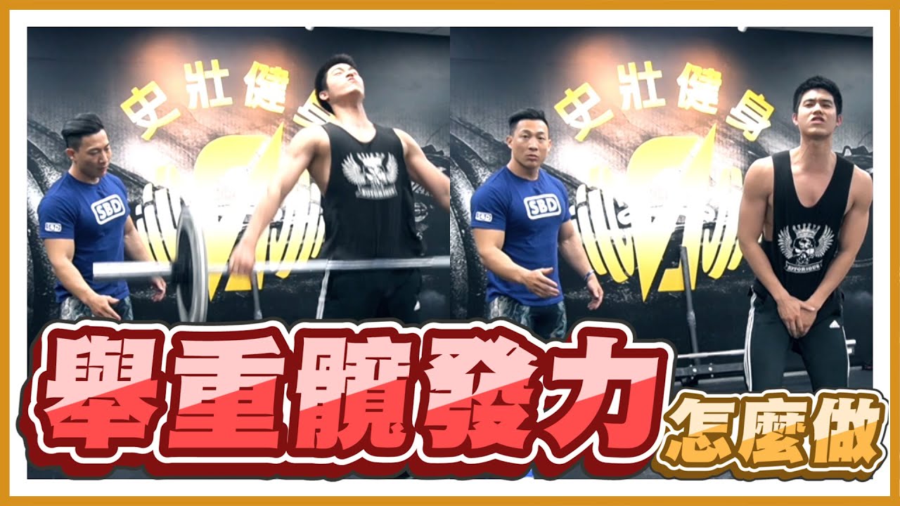 【舉重髖發力Hip Extension怎麼做?】舉重│凱傑KJ Feat.禮全【史壯健身STRONG】