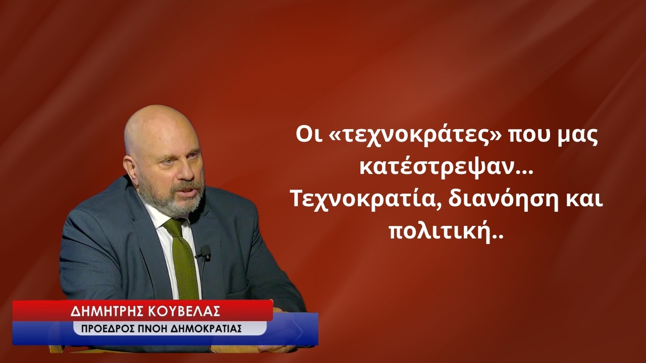 Οι «τεχνοκράτες» που κατέστρεψαν και την Ελλάδα- Τεχνοκρατία, διανόηση και πολιτική-Δημ. Κούβελας