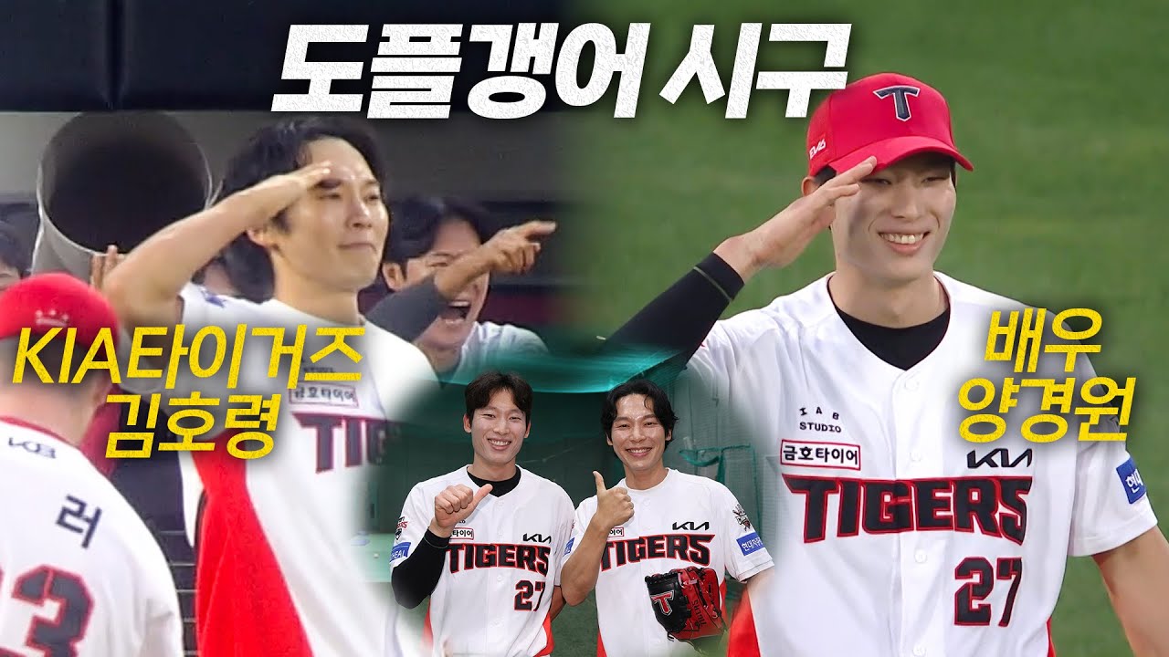 [한화 vs KIA] 그라운드에 불시착한 배우 양경원의 KIA 김호령 도플갱어 시구🍳🫡 | 9.18 | 크보모먼트 BY 삼진제약 | 야구 하이라이트