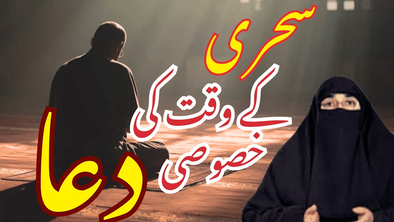 Sahri Ke Waqat Ki Dua | Ramzan 2026 | Latest Bayan By Dr Farhat Hashmi
