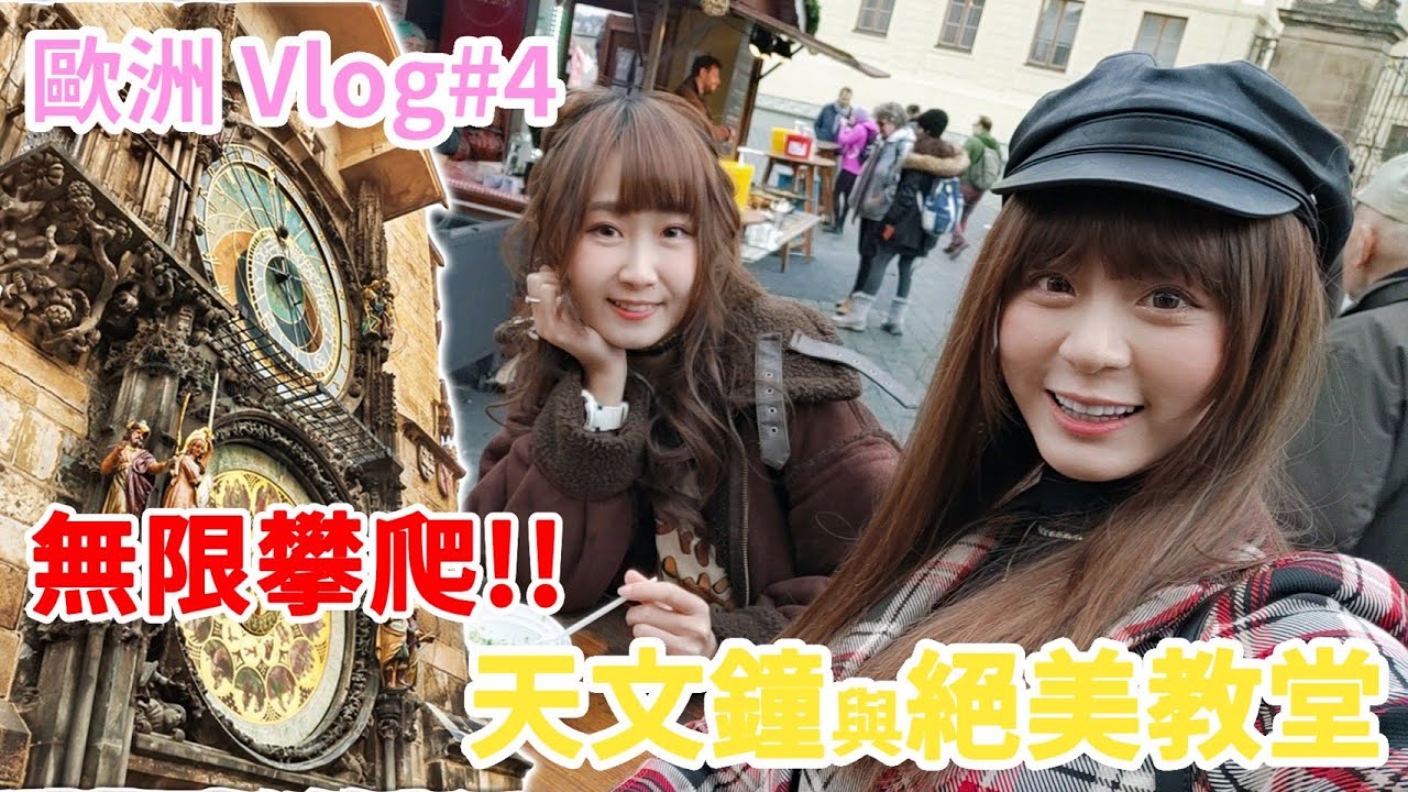 捷克自由行，無限攀爬的天文鐘以及絕美的聖維特大教堂！ - 歐洲vlog#4【旅行少女】｜希希 & 短今