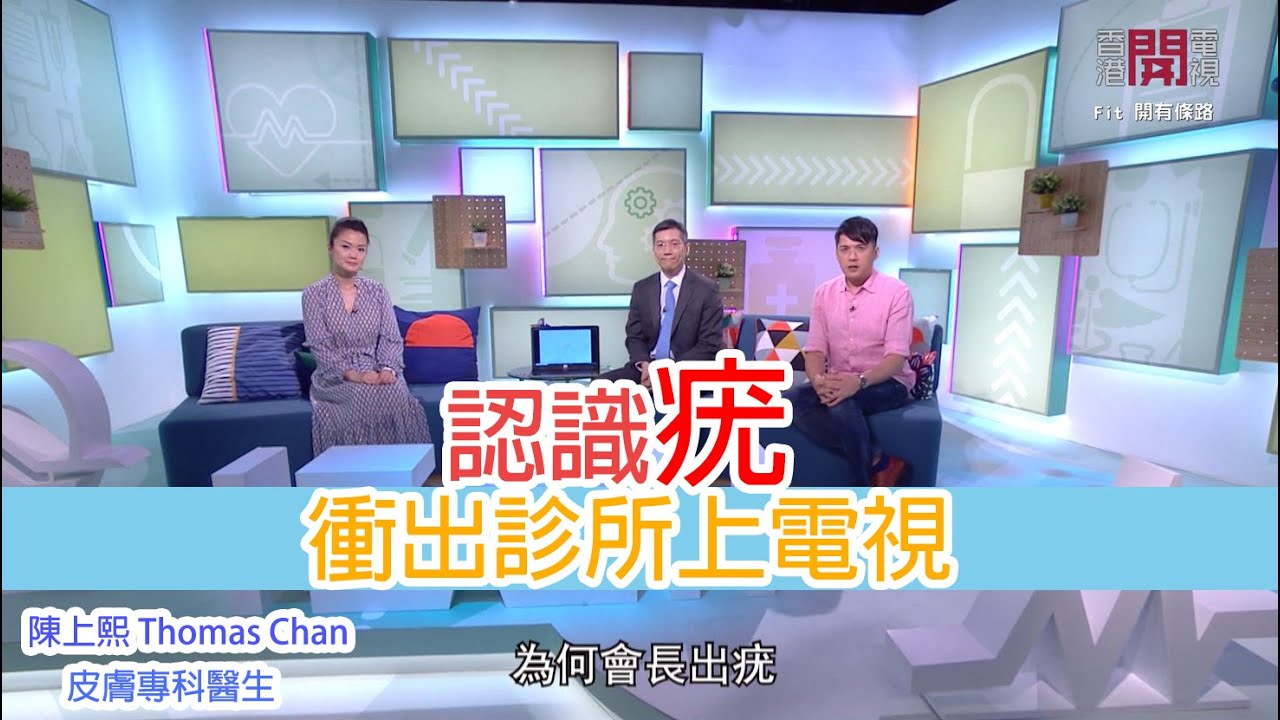 陳上熙醫皮膚專科醫生＜fit開有條路＞ 教你認識什麼是疣，為什麼有疣，如何去除疣，疣的種類。