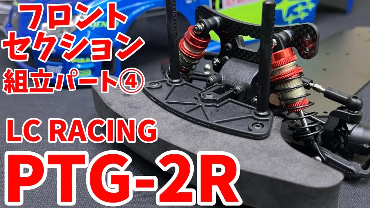 LCレーシングPTG-2R 組立パート④ フロントセクション編　ハイエンドラリーラジコン