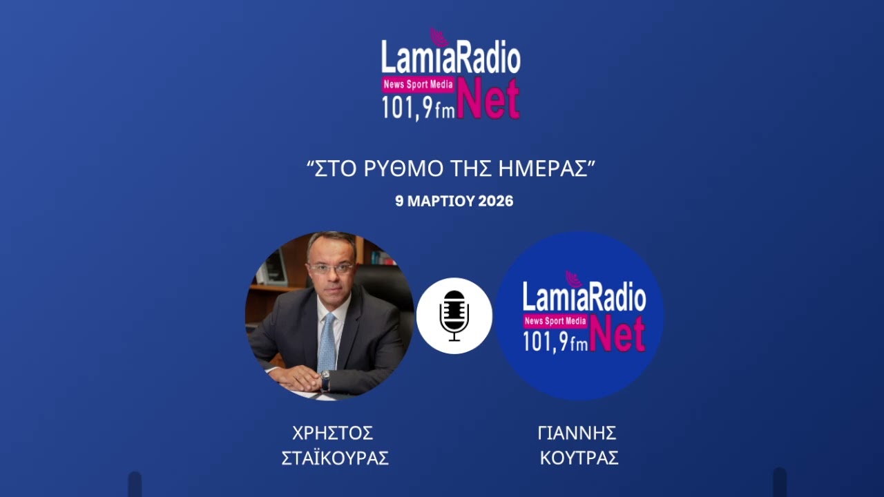 Συνέντευξη Χρήστου Σταϊκούρα στο ΡΑΔΙΟ ΝΕΤ Λαμίας | 9.3.2026