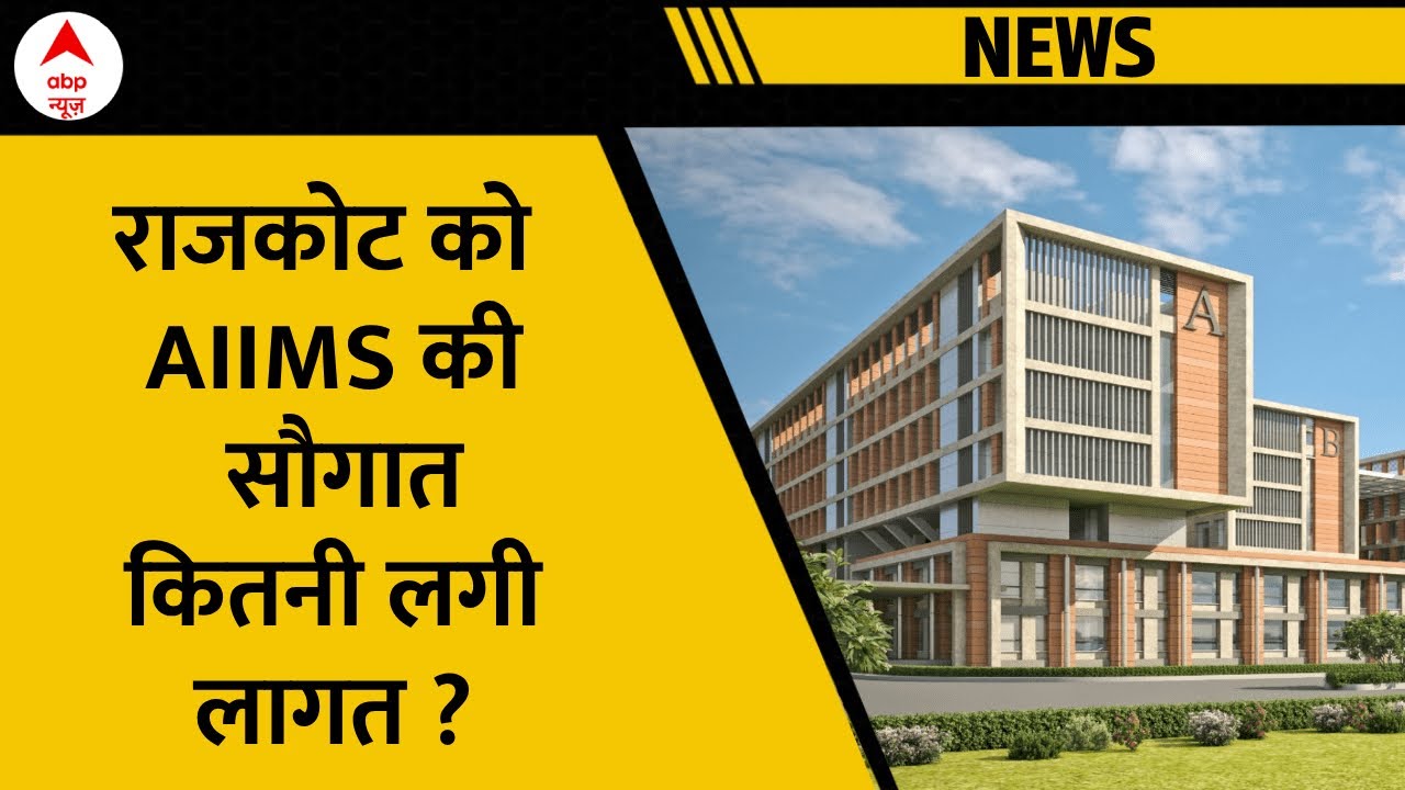 Rajkot AIIMS News: 201 एकड़ में जमीन पर तैयार हुआ AIIMS, अस्पताल बनाने में करोड़ो की लगात | Gujarat