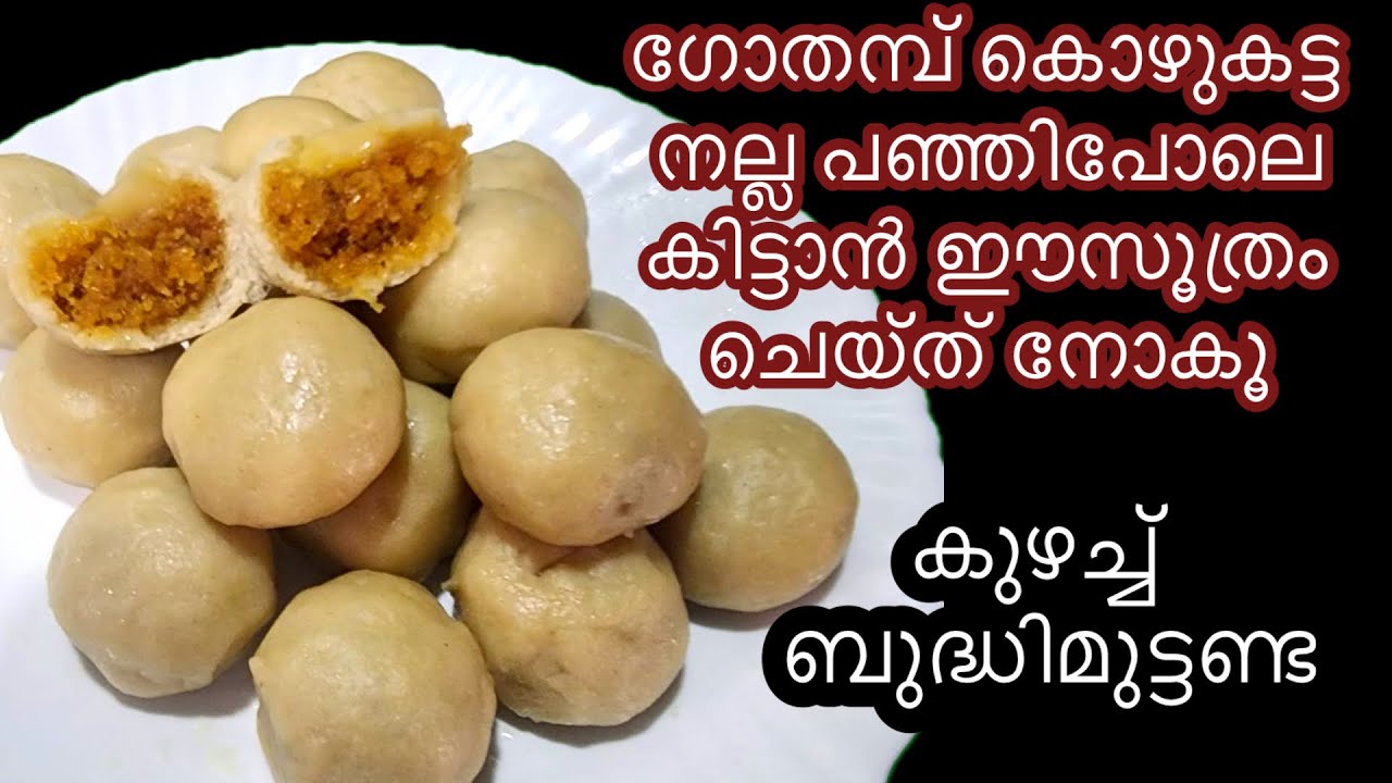 ഗോതമ്പ് കൊഴുകട്ട പഞ്ഞിപോലെ ഉണ്ടാകാൻ ഈ സൂത്രം ചൈതുനോകൂ  kozhukkatta recipe easy recipe Malayalam