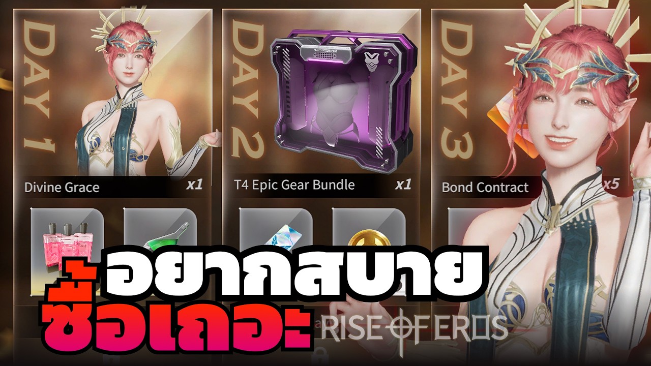 Rise of Eros | มือใหม่อยากสบายซื้อเถอะ ได้เกียร์ด้วยนะ