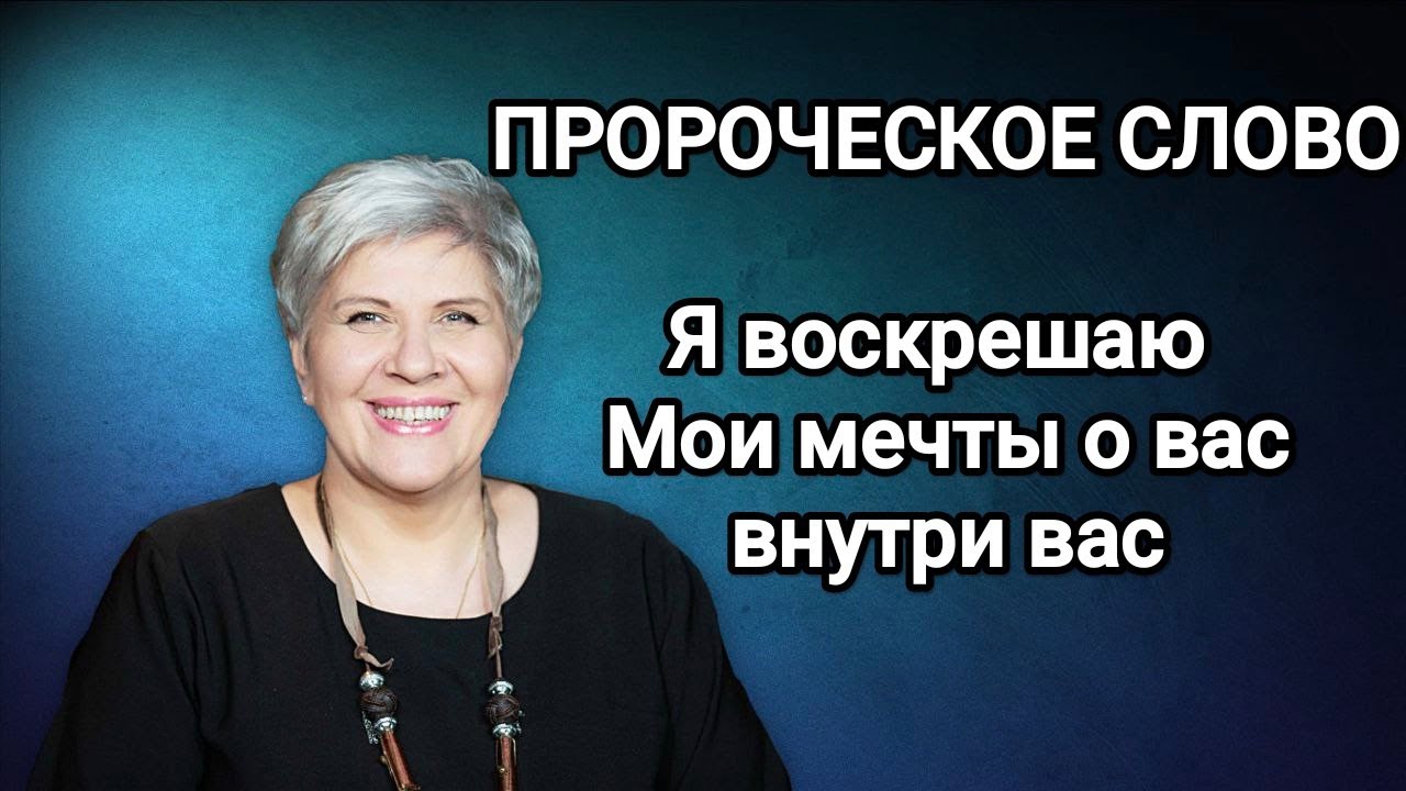 ПРОРОЧЕСКОЕ СЛОВО 