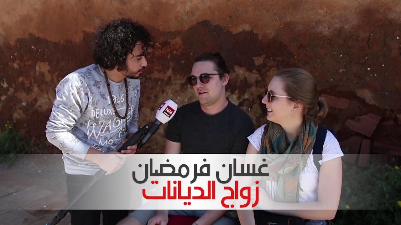 غسان فرمضان : زواج الديانات  | Télé Maroc