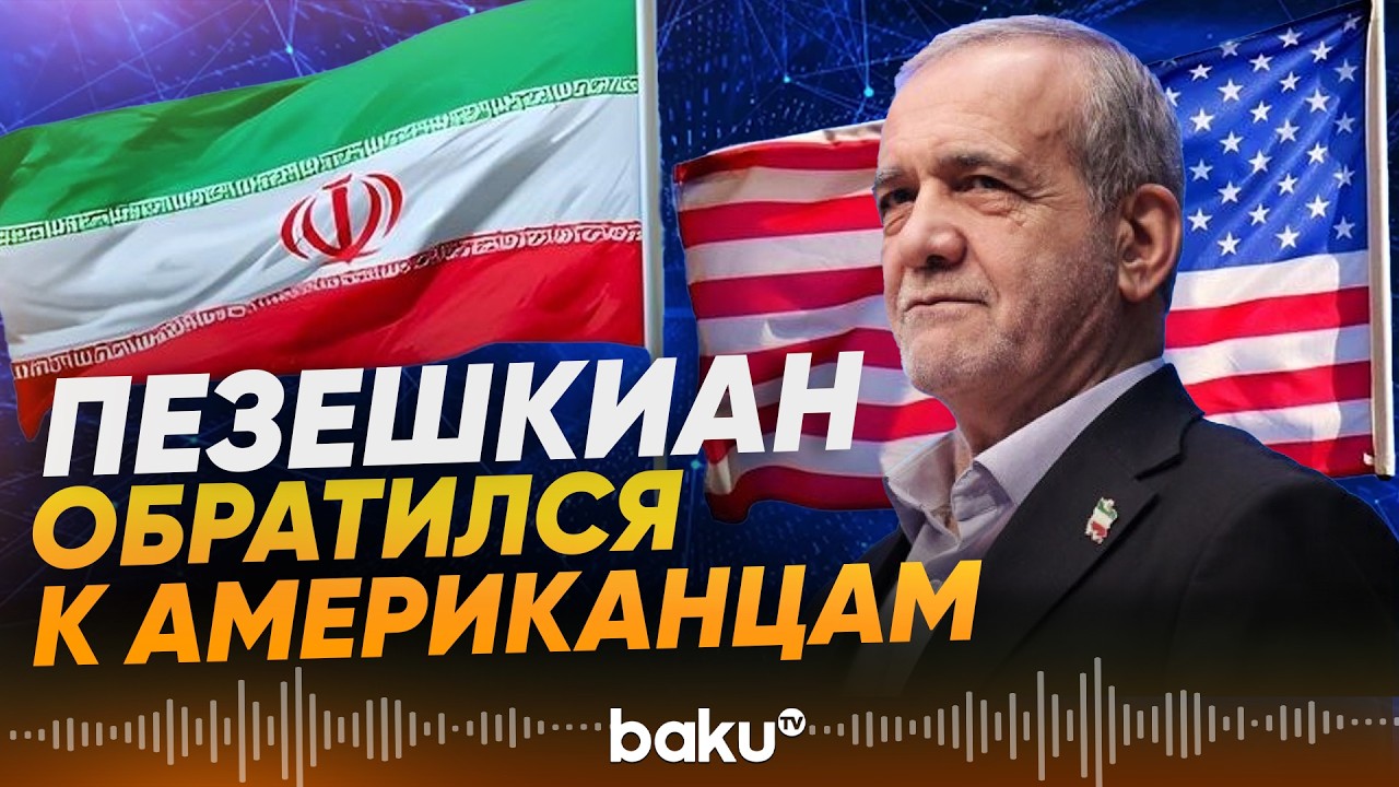 Президент Ирана Пезешкиан обратился к гражданам США - Baku TV | RU