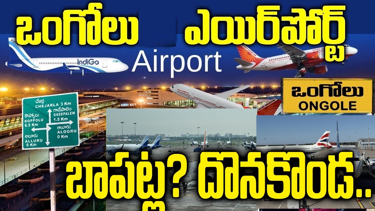 ఒంగోలు ఎయిర్ పోర్ట్ దొనకొండ..బాపట్ల..| Ongole Airport Changed Donakonda..Bapatla