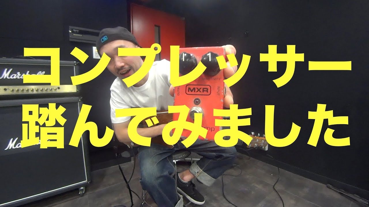 コンプレッサー踏んでみました！MXR「 Dyna Comp 」のご紹介！！